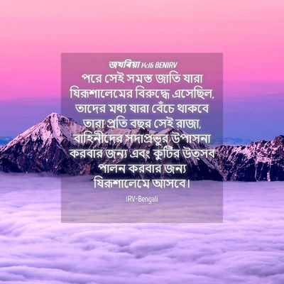 Picture 04 - জখৰিয়া 14:16 BENIRV - পরে সেই সমস্ত জাতি - Bible Verse Picture