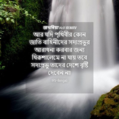 Picture 04 - জখৰিয়া 14:17 BENIRV - আর যদি পৃথিবীর কোন - Bible Verse Picture