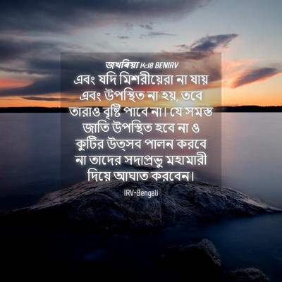 Picture 04 - জখৰিয়া 14:18 BENIRV - এবং যদি - Bible Verse Picture