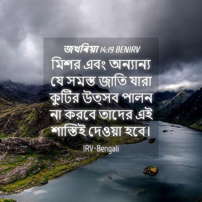 Picture 04 - জখৰিয়া 14:19 BENIRV - মিশর এবং অন্যান্য - Bible Verse Picture