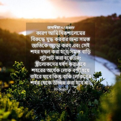 Picture 04 - জখৰিয়া 14:2 BENIRV - কারণ আমি - Bible Verse Picture