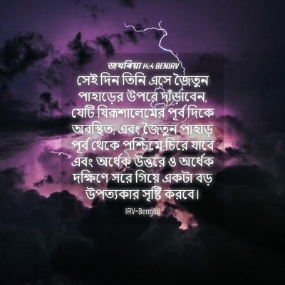 Picture 04 - জখৰিয়া 14:4 BENIRV - সেই দিন তিনি এসে - Bible Verse Picture