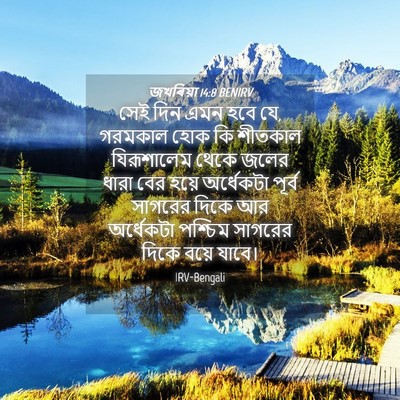 Picture 04 - জখৰিয়া 14:8 BENIRV - সেই দিন এমন হবে যে, - Bible Verse Picture