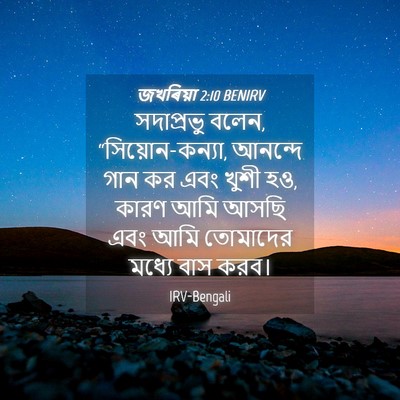Picture 04 - জখৰিয়া 2:10 BENIRV - সদাপ্রভু বলেন, - Bible Verse Picture