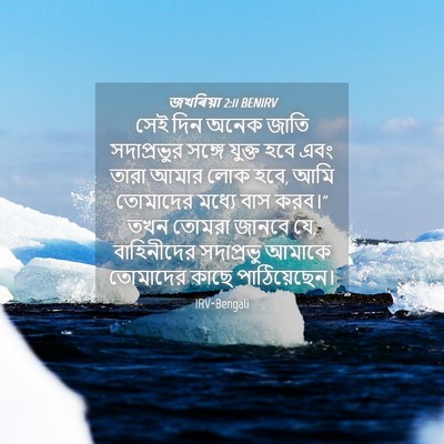Picture 04 - জখৰিয়া 2:11 BENIRV - সেই দিন অনেক জাতি - Bible Verse Picture