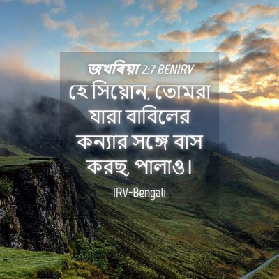 Picture 04 - জখৰিয়া 2:7 BENIRV - হে সিয়োন, তোমরা - Bible Verse Picture