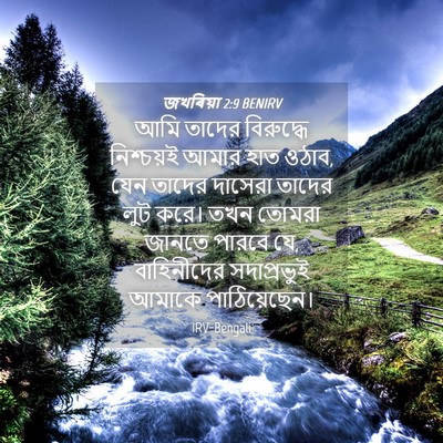 Picture 04 - জখৰিয়া 2:9 BENIRV - আমি তাদের - Bible Verse Picture