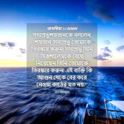 Picture 04 - জখৰিয়া 3:2 BENIRV - সদাপ্রভুশয়তানকে - Bible Verse Picture
