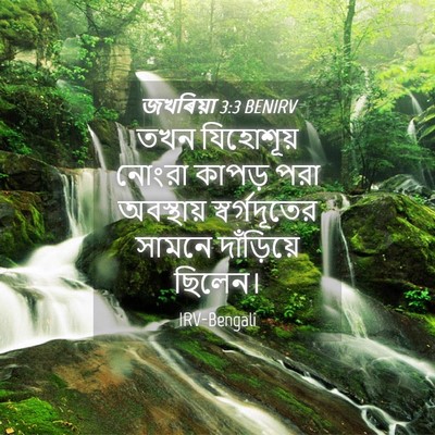 Picture 04 - জখৰিয়া 3:3 BENIRV - তখন যিহোশূয় - Bible Verse Picture