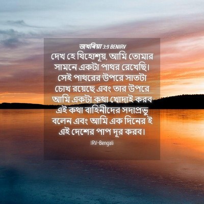 Picture 04 - জখৰিয়া 3:9 BENIRV - দেখ হে যিহোশূয়, - Bible Verse Picture