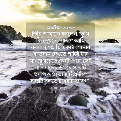 Picture 04 - জখৰিয়া 4:2 BENIRV - তিনি আমাকে বললেন, - Bible Verse Picture