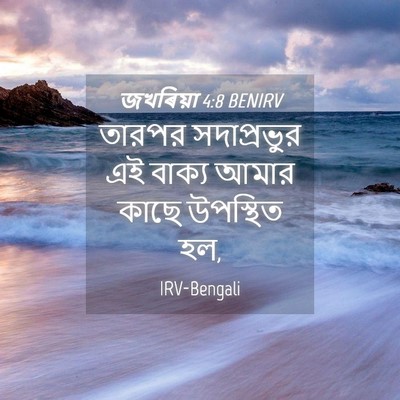 Picture 04 - জখৰিয়া 4:8 BENIRV - তারপর সদাপ্রভুর - Bible Verse Picture