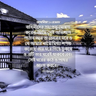 Picture 04 - জখৰিয়া 5:4 BENIRV - বাহিনীদের - Bible Verse Picture