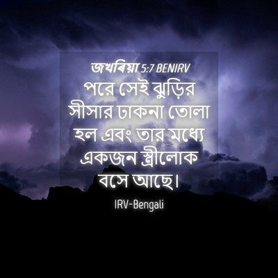 Picture 04 - জখৰিয়া 5:7 BENIRV - পরে সেই ঝুড়ির - Bible Verse Picture