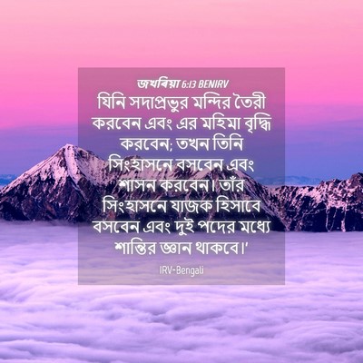 Picture 04 - জখৰিয়া 6:13 BENIRV - যিনি সদাপ্রভুর - Bible Verse Picture