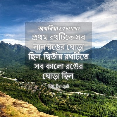 Picture 04 - জখৰিয়া 6:2 BENIRV - প্রথম রথটিতে সব - Bible Verse Picture