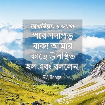 Picture 04 - জখৰিয়া 6:9 BENIRV - পরে সদাপ্রভু - Bible Verse Picture