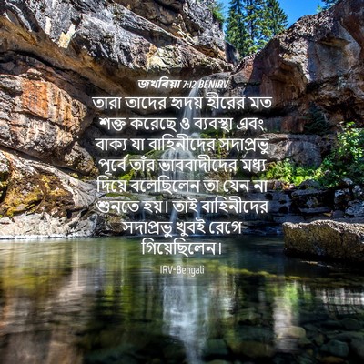 Picture 04 - জখৰিয়া 7:12 BENIRV - তারা তাদের হৃদয় - Bible Verse Picture