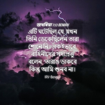 Picture 04 - জখৰিয়া 7:13 BENIRV - এটি ঘটেছিল যে, যখন - Bible Verse Picture