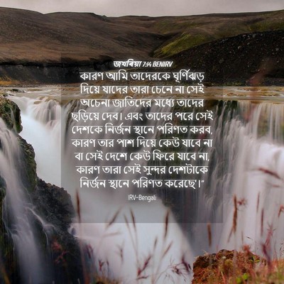 Picture 04 - জখৰিয়া 7:14 BENIRV - কারণ আমি তাদেরকে - Bible Verse Picture