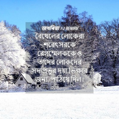 Picture 04 - জখৰিয়া 7:2 BENIRV - বৈথেলের লোকেরা - Bible Verse Picture