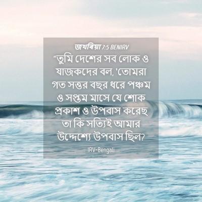 Picture 04 - জখৰিয়া 7:5 BENIRV - “তুমি দেশের সব লোক - Bible Verse Picture