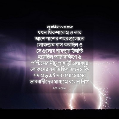 Picture 04 - জখৰিয়া 7:7 BENIRV - যখন যিরুশালেম ও - Bible Verse Picture