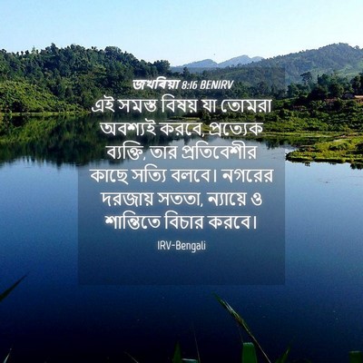 Picture 04 - জখৰিয়া 8:16 BENIRV - এই সমস্ত বিষয় যা - Bible Verse Picture