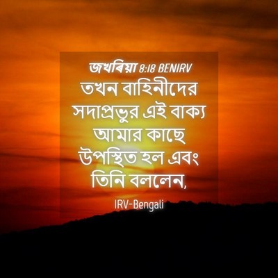 Picture 04 - জখৰিয়া 8:18 BENIRV - তখন বাহিনীদের - Bible Verse Picture