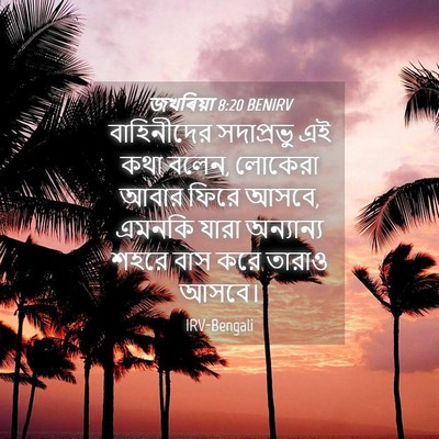 Picture 04 - জখৰিয়া 8:20 BENIRV - বাহিনীদের - Bible Verse Picture