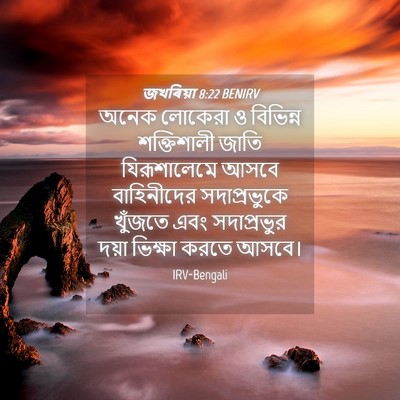 Picture 04 - জখৰিয়া 8:22 BENIRV - অনেক লোকেরা ও - Bible Verse Picture