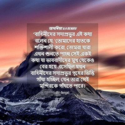 Picture 04 - জখৰিয়া 8:9 BENIRV - “বাহিনীদের - Bible Verse Picture