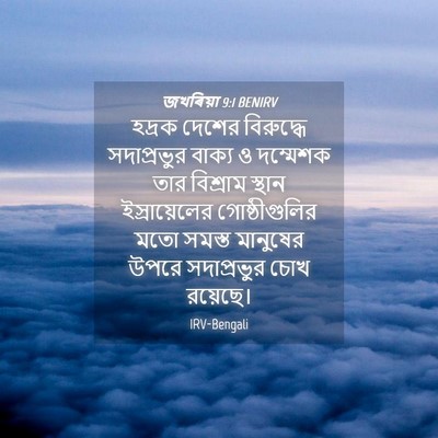 Picture 04 - জখৰিয়া 9:1 BENIRV - হদ্রক দেশের - Bible Verse Picture