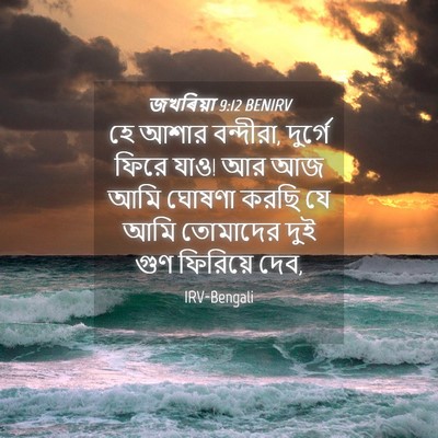 Picture 04 - জখৰিয়া 9:12 BENIRV - হে আশার বন্দীরা, - Bible Verse Picture