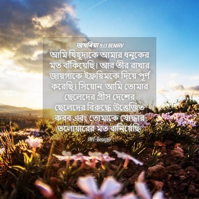 Picture 04 - জখৰিয়া 9:13 BENIRV - আমি যিহূদাকে আমার - Bible Verse Picture