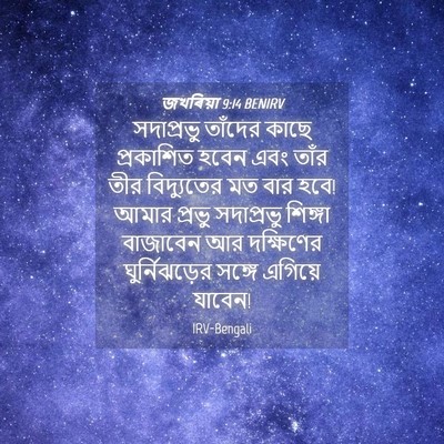 Picture 04 - জখৰিয়া 9:14 BENIRV - সদাপ্রভু তাঁদের - Bible Verse Picture
