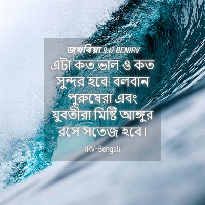 Picture 04 - জখৰিয়া 9:17 BENIRV - এটা কত ভাল ও কত - Bible Verse Picture