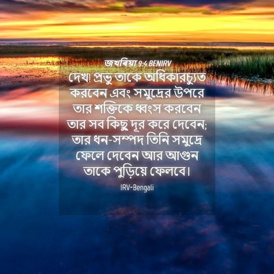 Picture 04 - জখৰিয়া 9:4 BENIRV - দেখ! প্রভু তাকে - Bible Verse Picture