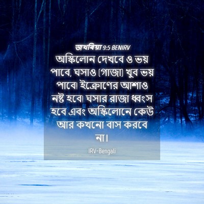 Picture 04 - জখৰিয়া 9:5 BENIRV - অস্কিলোন দেখবে ও - Bible Verse Picture