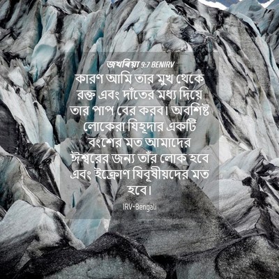 Picture 04 - জখৰিয়া 9:7 BENIRV - কারণ আমি তার মুখ - Bible Verse Picture