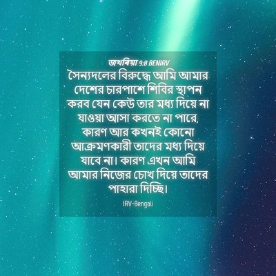 Picture 04 - জখৰিয়া 9:8 BENIRV - সৈন্যদলের - Bible Verse Picture