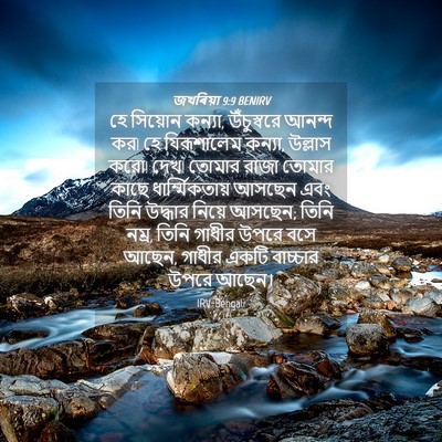 Picture 04 - জখৰিয়া 9:9 BENIRV - হে সিয়োন কন্যা, - Bible Verse Picture