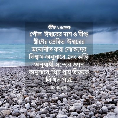 Picture 04 - তীত 1:1 BENIRV - পৌল, ঈশ্বরের দাস ও - Bible Verse Picture