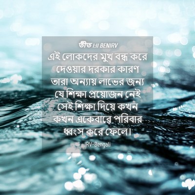 Picture 04 - তীত 1:11 BENIRV - এই লোকদের মুখ বন্ধ - Bible Verse Picture