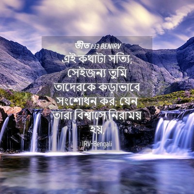 Picture 04 - তীত 1:13 BENIRV - এই কথাটা সত্যি; - Bible Verse Picture