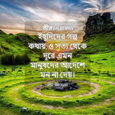 Picture 04 - তীত 1:14 BENIRV - ইহূদিদের গল্প - Bible Verse Picture
