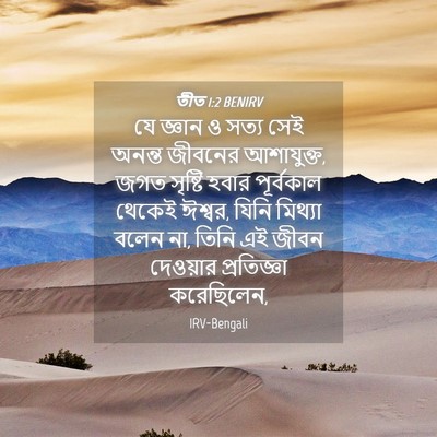 Picture 04 - তীত 1:2 BENIRV - যে জ্ঞান ও সত্য সেই - Bible Verse Picture
