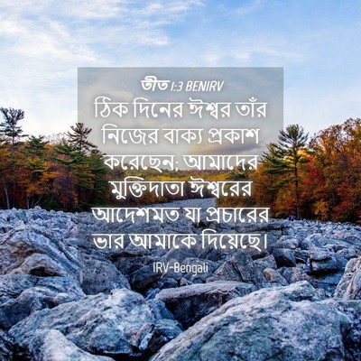 Picture 04 - তীত 1:3 BENIRV - ঠিক দিনের ঈশ্বর - Bible Verse Picture