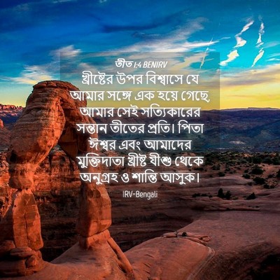 Picture 04 - তীত 1:4 BENIRV - খ্রীষ্টের উপর - Bible Verse Picture