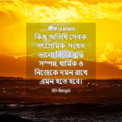Picture 04 - তীত 1:8 BENIRV - কিন্তু অতিথি সেবক, - Bible Verse Picture